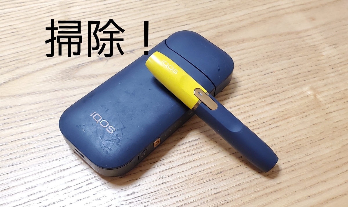 俺のiqosが不味いんじゃ 天気のいい日はvape