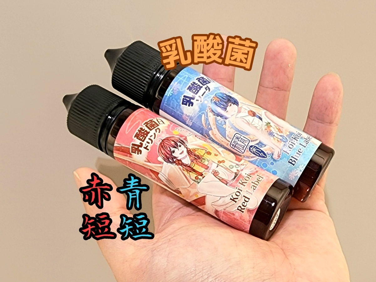 僕たちの赤短青短が今季も来た！【Koi-Koi 赤短:乳酸菌ドリンク