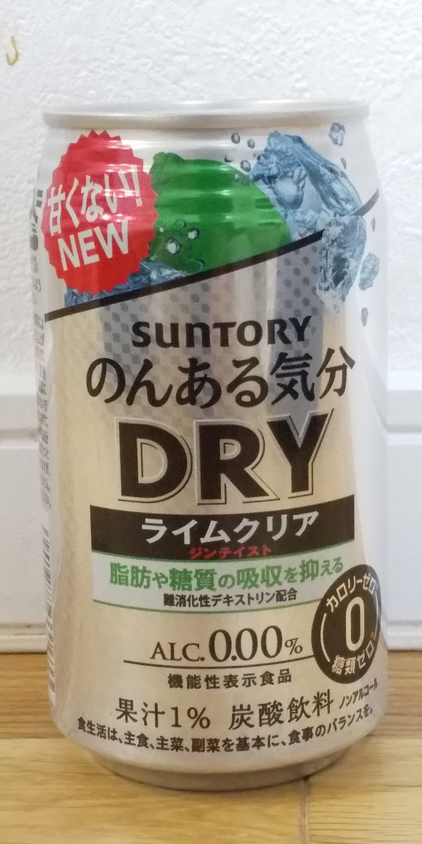 ノンアルコールテイスト飲料を比較してみた Vol.90 サントリー「のんある気分 DRY(ドライ)ライムクリア ジンテイスト」 - 晩酌代は小遣いから。 ノンアルコールテイスト飲料を比較してみた Vol.90 サントリー「のんある気分 DRY(ドライ)ライムクリア ジンテイスト」 - 晩酌代は小遣いから。