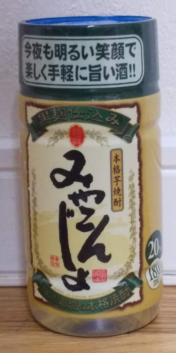 たまには本格焼酎も。都城酒造「みやこんじょ 芋焼酎」 - 晩酌代