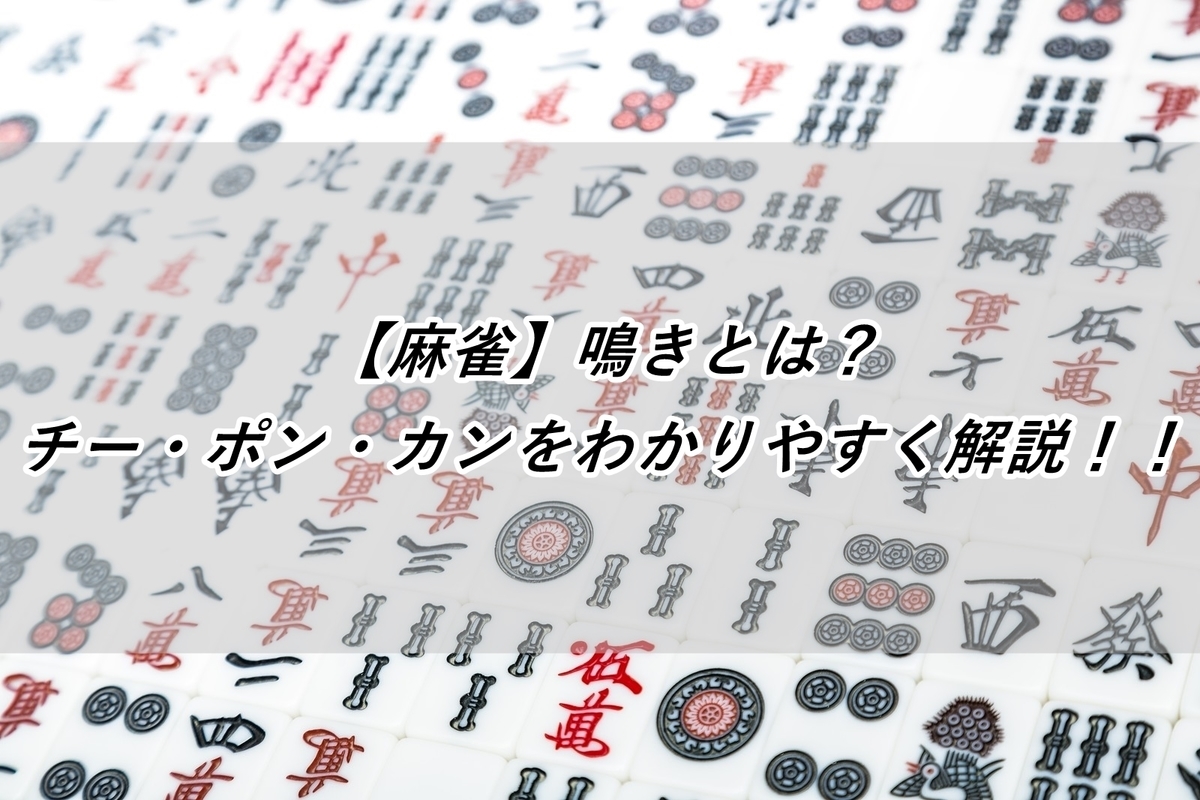 麻雀】鳴きとは？チー・ポン・カンをわかりやすく解説！！ - クリアレインのアトリエ