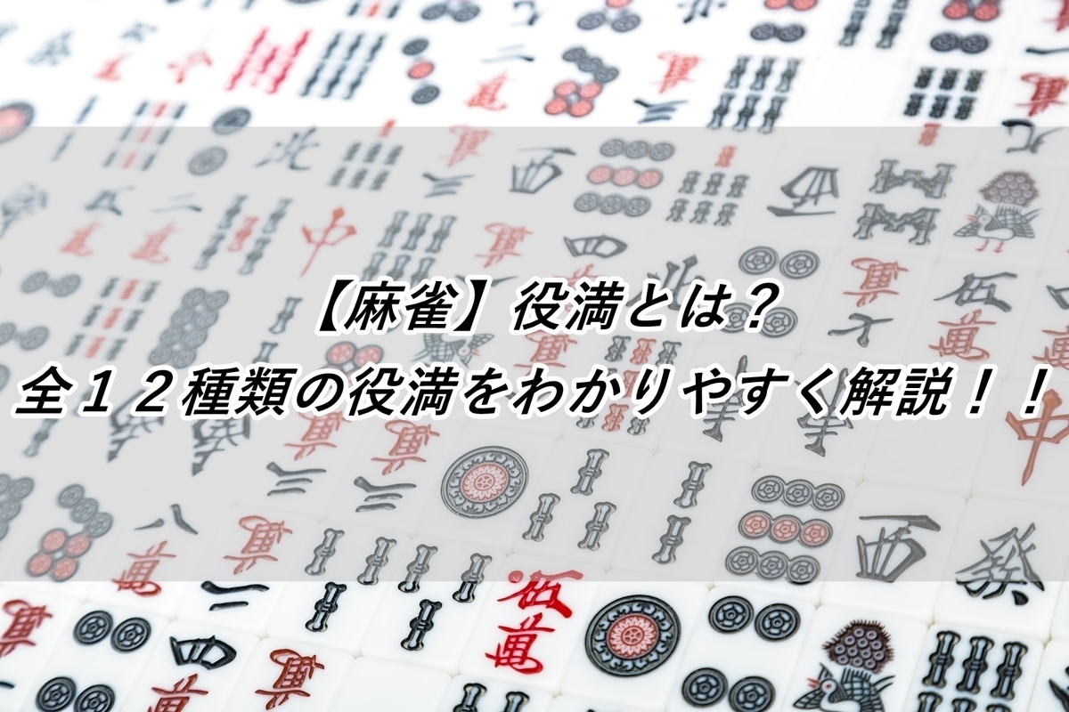 市場 役満 麻雀牌 四暗刻 スーアンコ