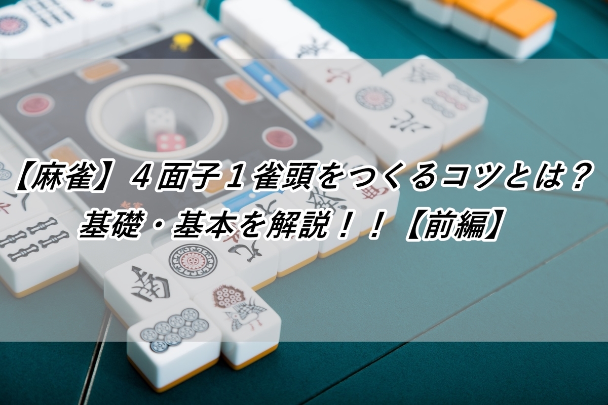 麻雀 ４面子１雀頭をつくるコツとは 基礎 基本を解説 前編 クリアレインのアトリエ