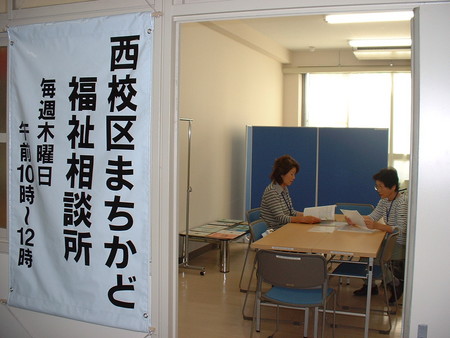 西校区まちかど福祉相談所