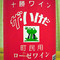 「町民用ローゼワイン」
