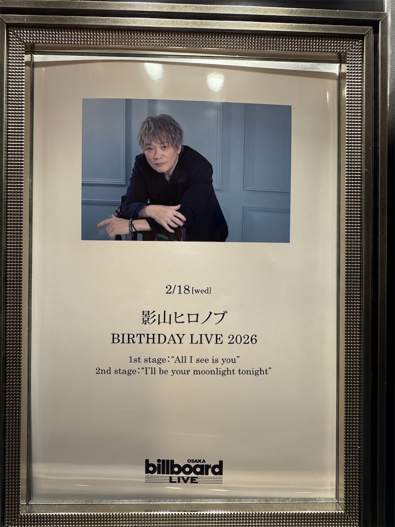 影山ヒロノブ バースデーライブ2023 特典フォトフレーム2点と栞2点　計4点 前編】夢にまで見た影山ヒロノブさんのバースデーライブに参加した話