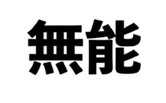 無能な働き者 は エレベーター内でも無能である 漂流記ックアス ホテル生活者のブログ