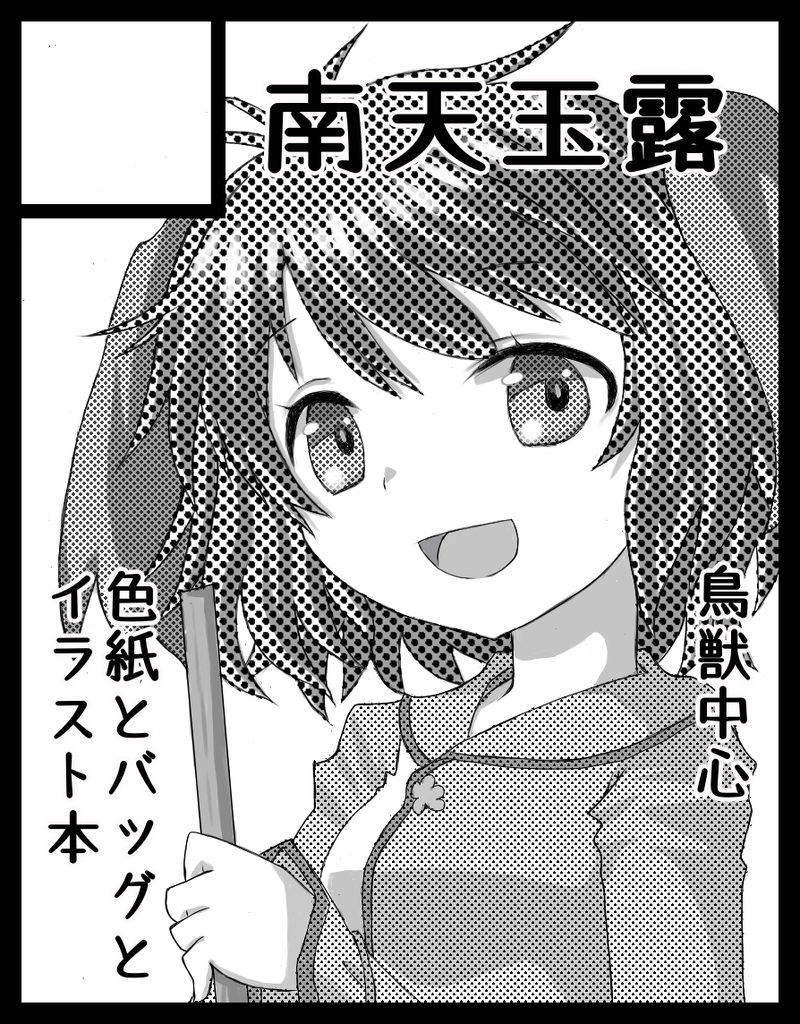 東方名華祭１３に申し込みました サークルカット完成までの道のり