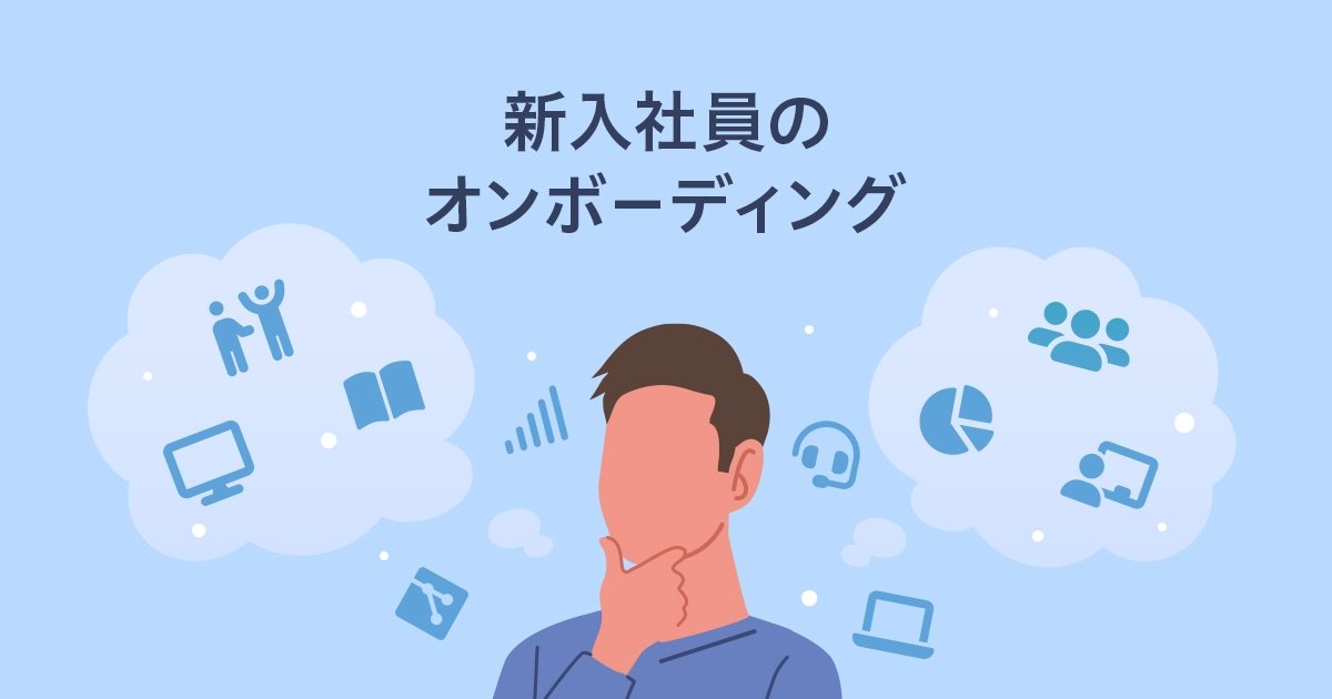 新入社員のオンボーディング