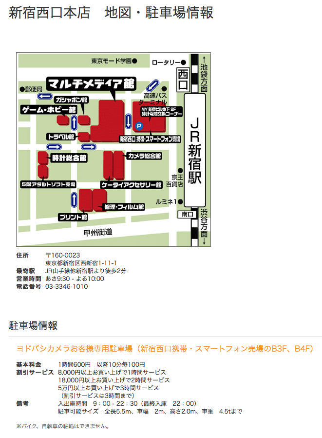 ヨドバシカメラ 新宿西口本店の駐車場をご紹介 Clotho の偶感録