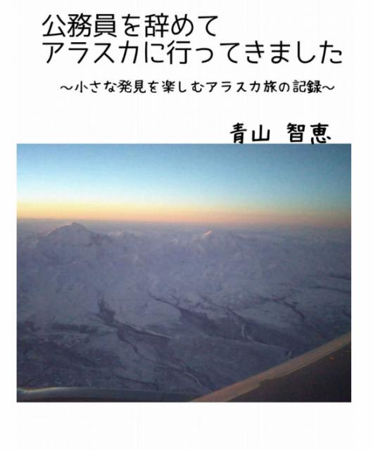 公務員を辞めてアラスカに行ってきました！: 小さな発見を楽しむアラスカ旅の記録