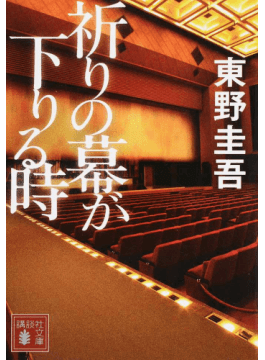 祈りの幕が下りる時 / 東野圭吾 - まったり☆てぃ～たいむ
