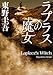 ラプラスの魔女 (角川文庫)