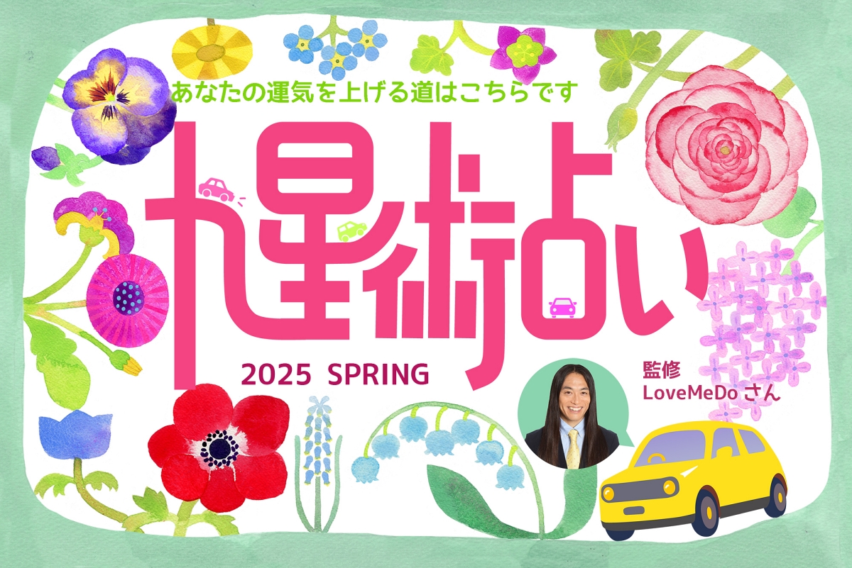 ラブちゃんの九星術占い【2025年春の運勢】あなたの運気を上げる道はこちらです
