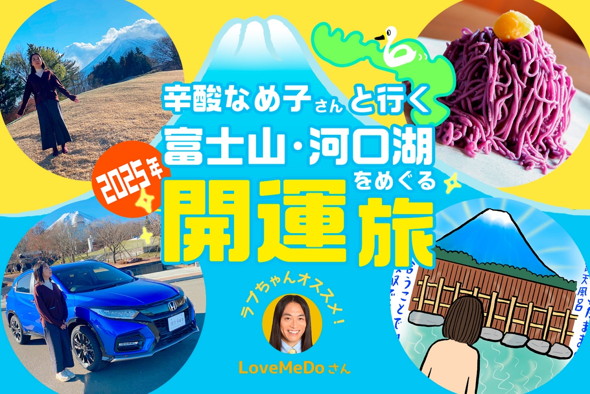 【2025年の開運旅】辛酸なめ子さんと行く！ラブちゃんがオススメする富士山・河口湖をめぐる旅（後編）