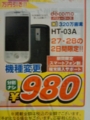 [twitter] HT-03Aが980円