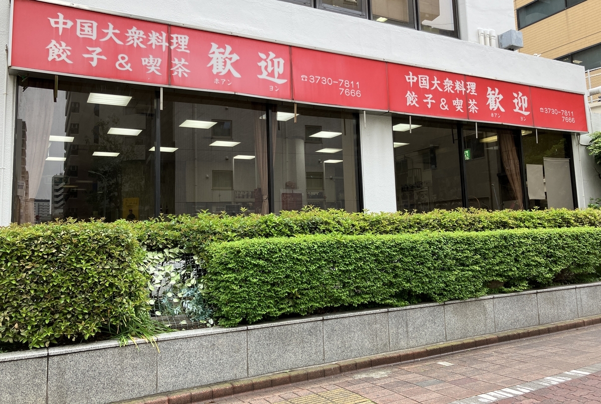 蒲田 中華