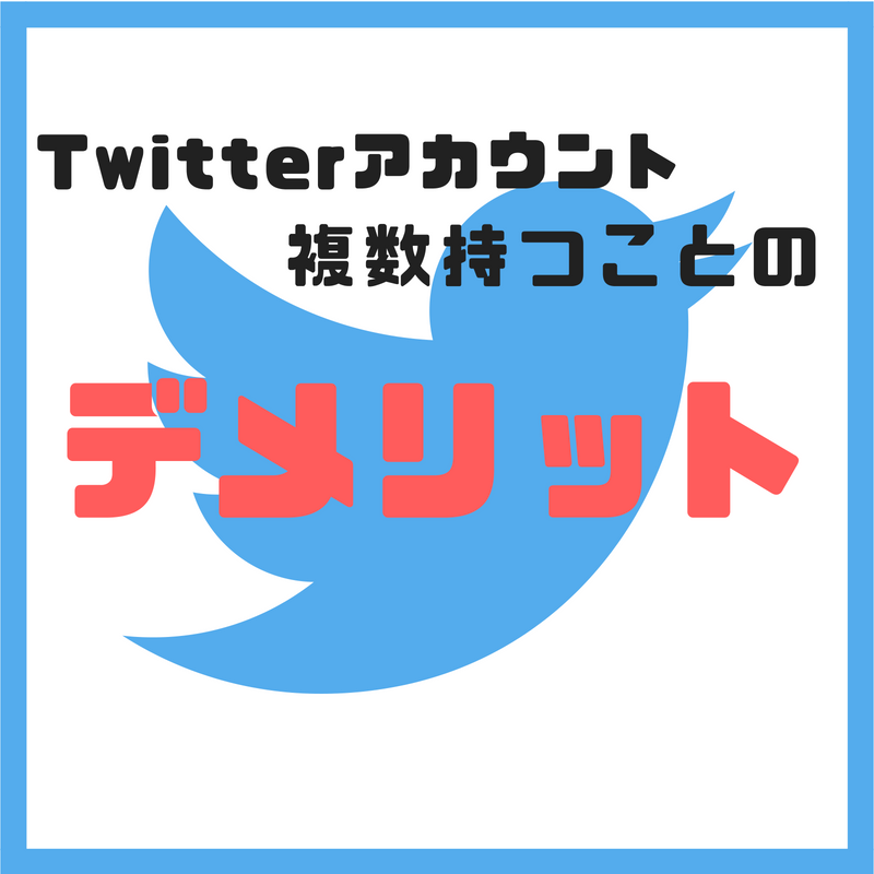 複数のツイッターアカウントを持つことのデメリットまとめ 人生に地図はない 複数のツイッターアカウントを持つことのデメリットまとめ 人生に地図はない