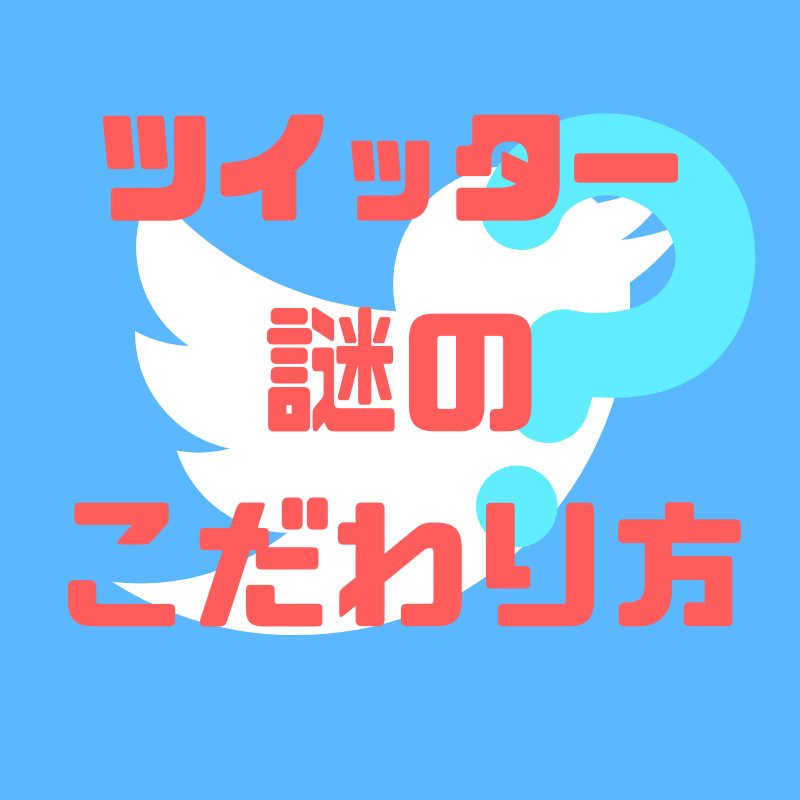 ツイッターで変なこだわりを持つ人の こだわり 一覧 人生に地図はない