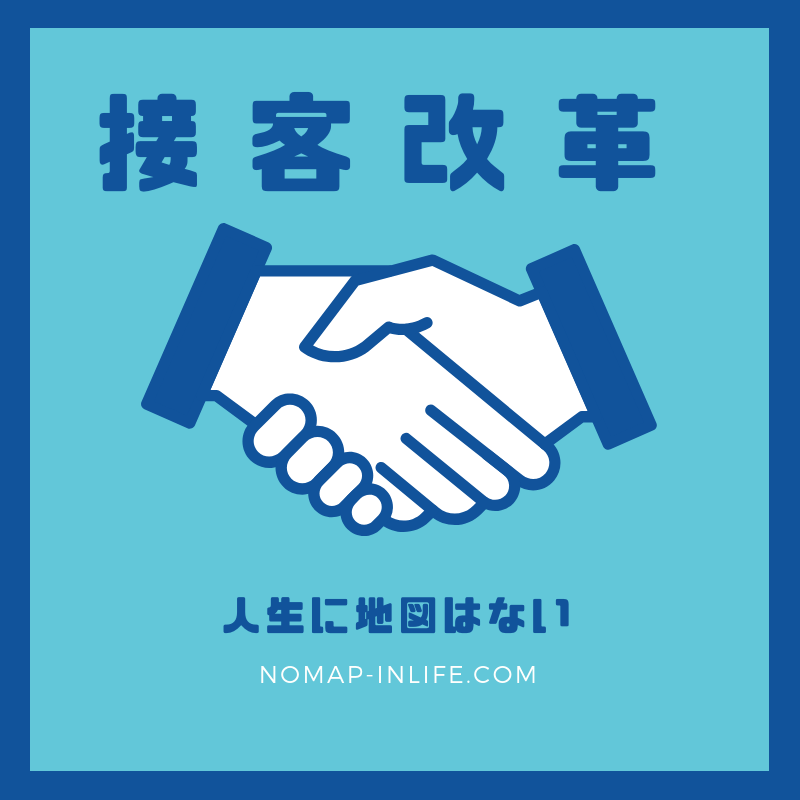接客改革 そろそろ日本企業は 悪質クレーマーお断り の風潮を取り入れるべきだと思う 人生に地図はない