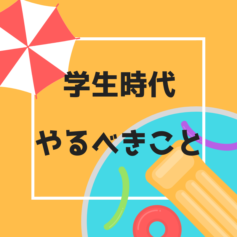 学生生活も残すところ半年を切ったので 学生のうちに必ずやること をまとめてみた 人生に地図はない