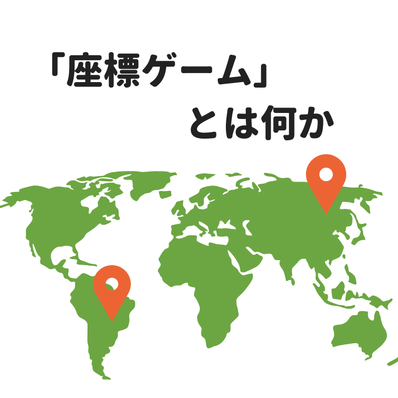 Googleearthで遊んでみた 地理感覚のセンスが試される 座標ゲーム とは 人生に地図はない Googleearthで遊んでみた 地理感覚のセンスが試される 座標ゲーム とは 人生に地図はない