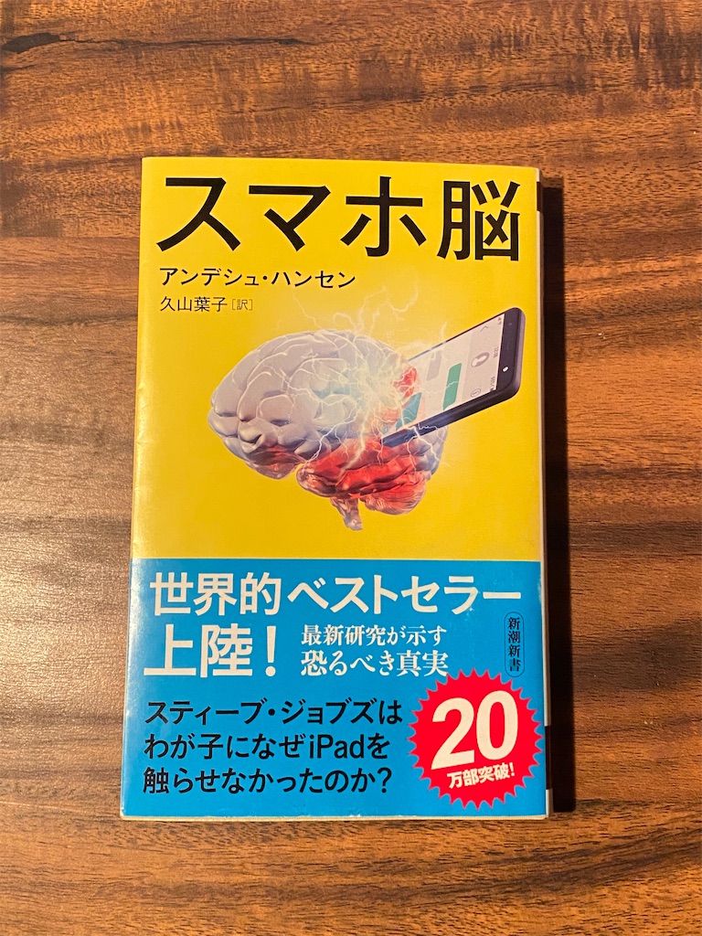 脳 スマホ 【究極の要約】「スマホ脳」から分かる一番大事なこと