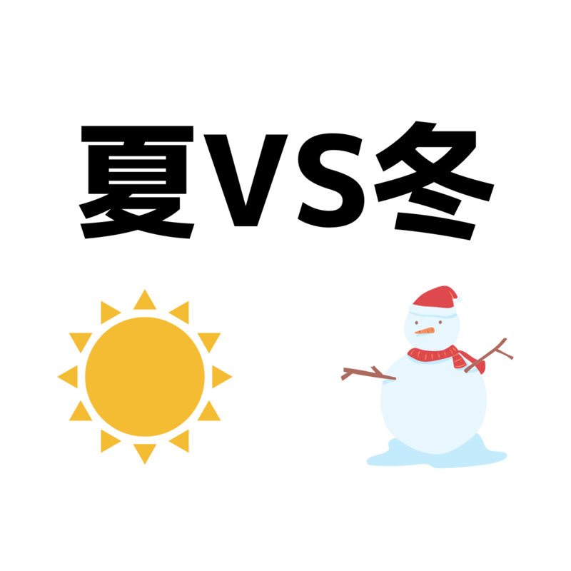 夏冬