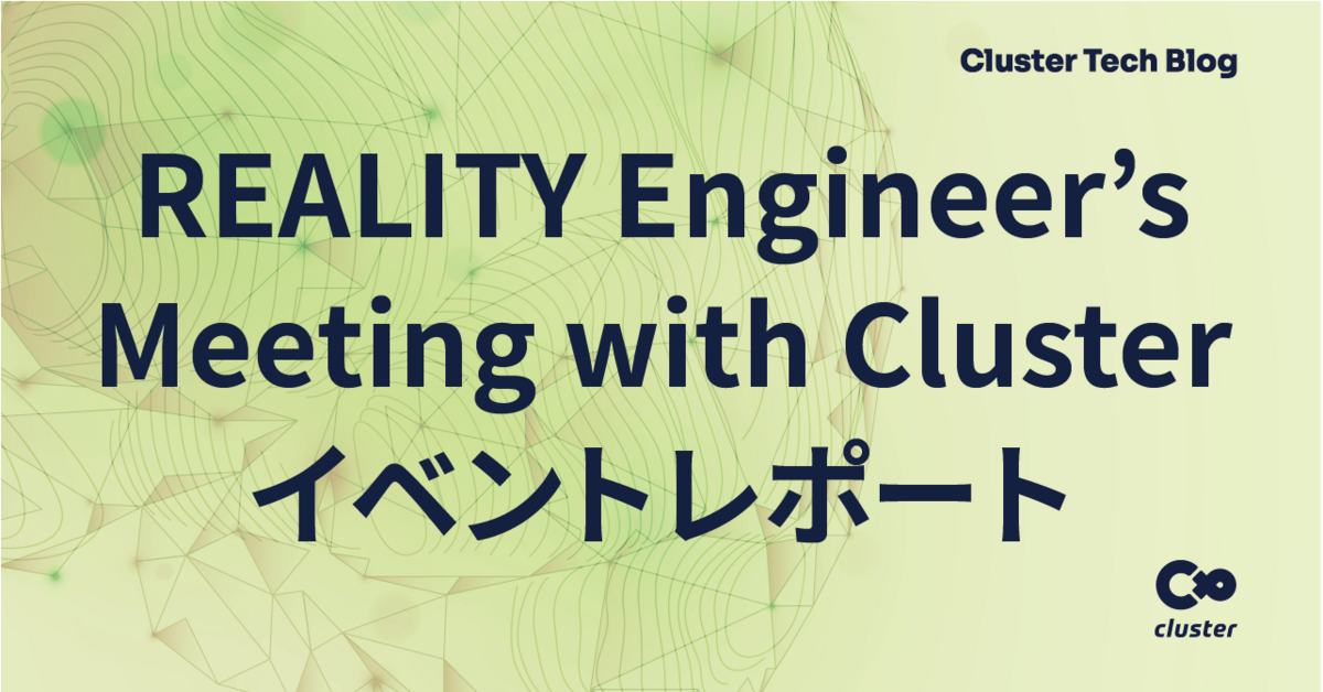 REALITY Engineer’s Meeting with Cluster イベントレポート Cluster Tech Blog