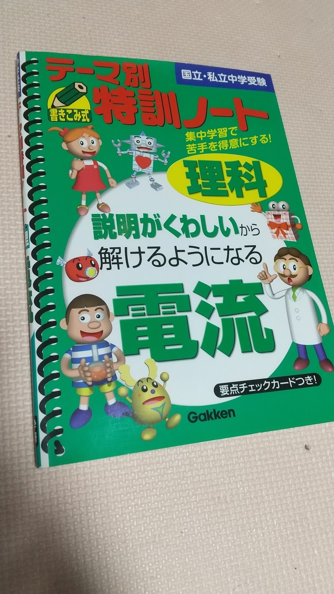 テーマ別特訓ノート電流 : 理科 : 国立・私立中学受験（テ-マ別