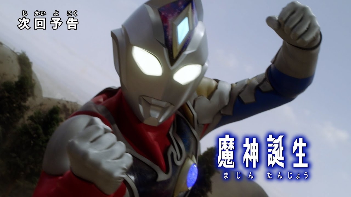 感想】ウルトラマンデッカー 第14話「魔神誕生」 - やっぱ、シンプル