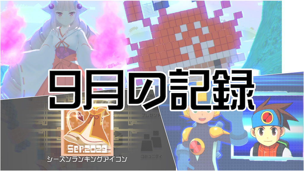 f:id:cmps-somenon:20230929124822p:image f:id:cmps-somenon:20230929124822p:image