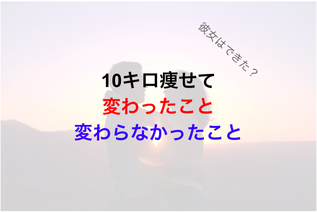 彼女はできた 10キロ痩せて変わったこと 変わらなかったこと ビジネスパーソンの成長日記
