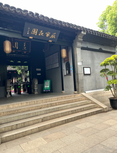 厳家花園