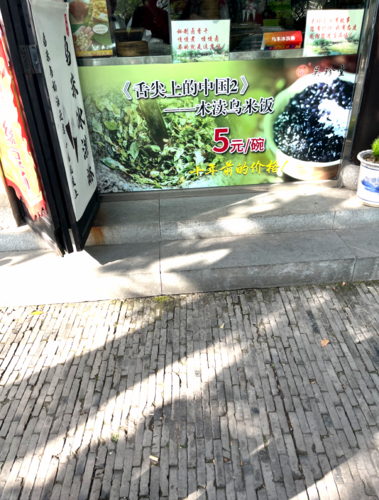 木瀆烏米飯