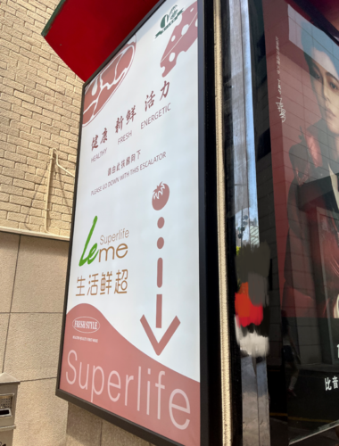 第一八百伴