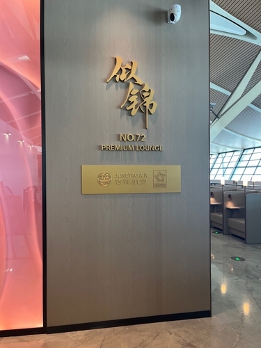 吉祥航空ビジネスラウンジ