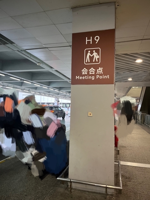 待合スポット