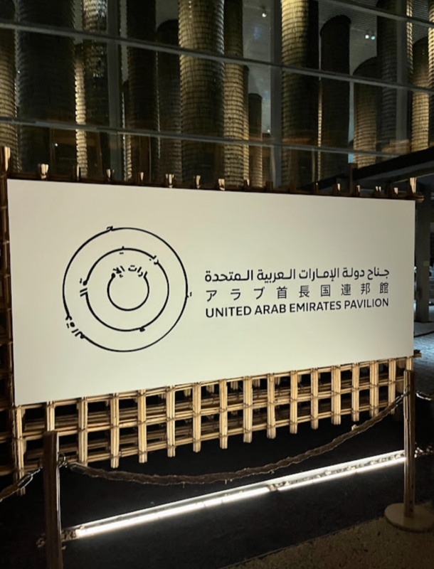 アラブ首長国連邦館