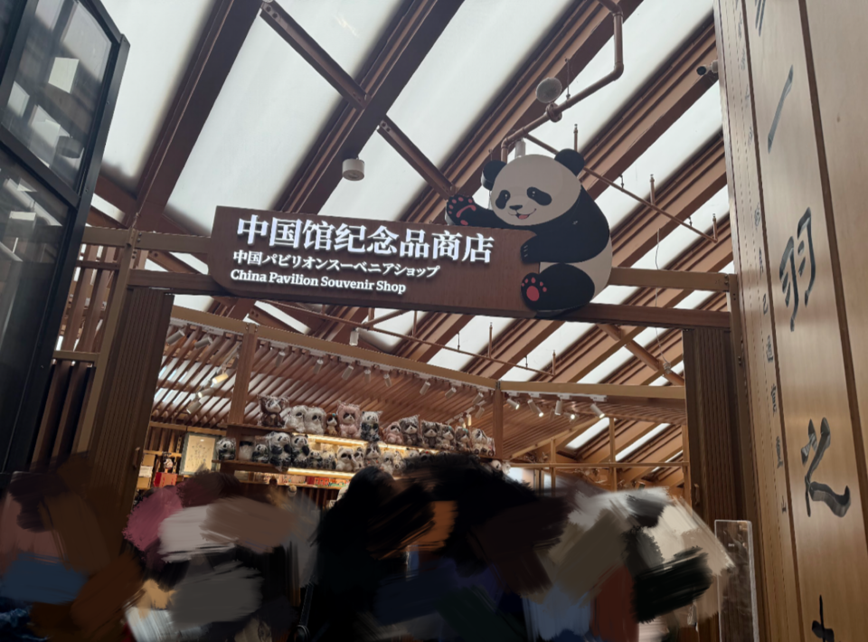 中国館