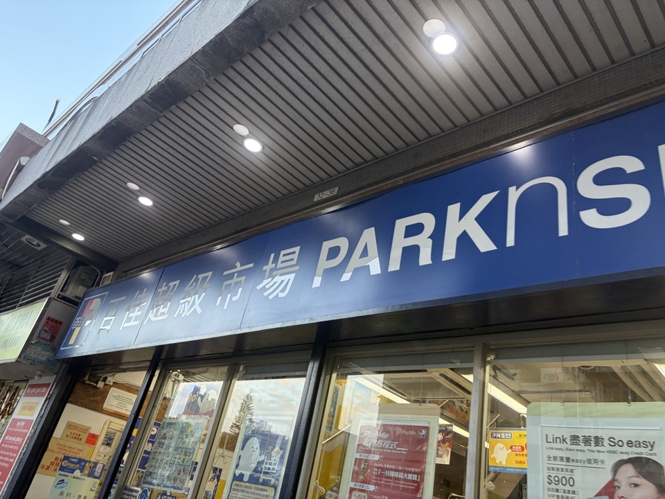 PARKnSHOP（百佳超級市場）