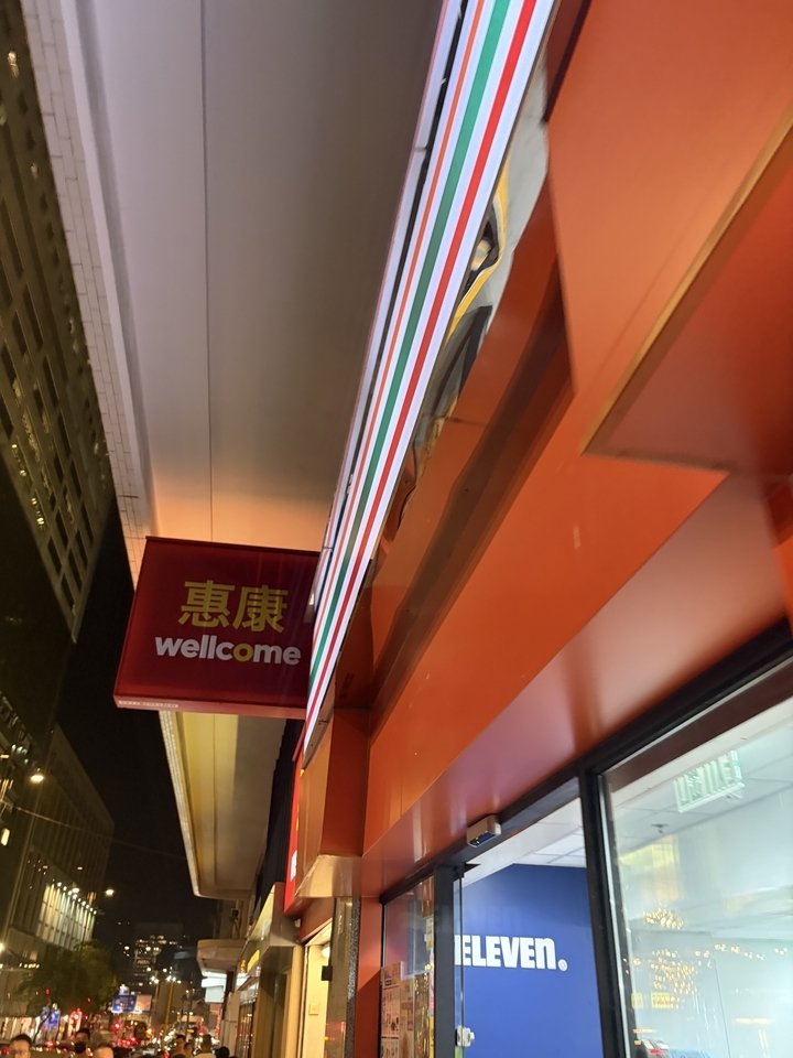 wellcome（恵康）