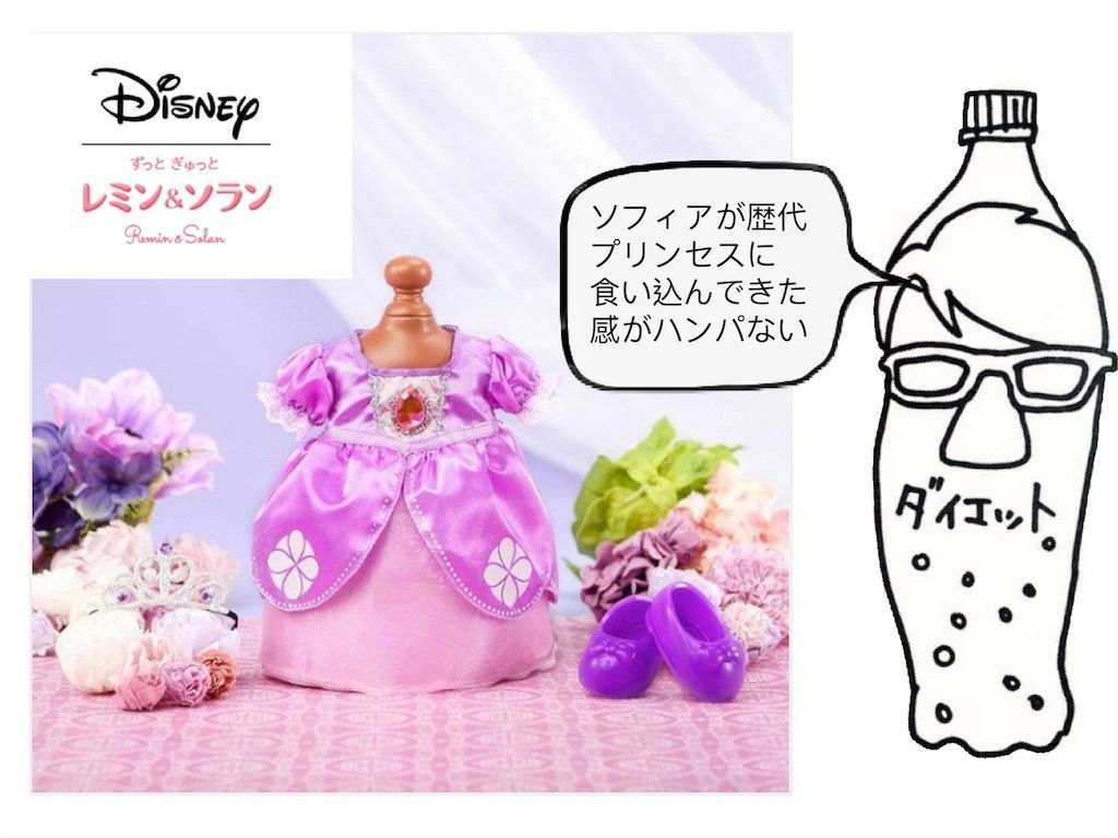 レミン ソラン速報 ちいさなプリンセスソフィアのドレスセットが発売されるよ こーちのあたま レミン ソラン速報 ちいさなプリンセスソフィアのドレスセットが発売されるよ こーちのあたま
