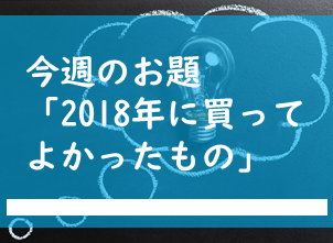 今週のお題「2018年に買ってよかったもの」 - サラリーマン行政書士の読書日記のアイキャッチ画像