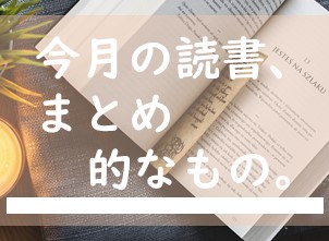 今月の読書、まとめ的なもの。