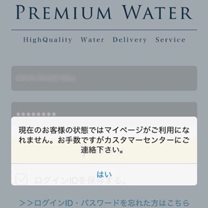 f:id:co2maa:20190217173957j:plain プレミアムウォーター解約画面スマホ