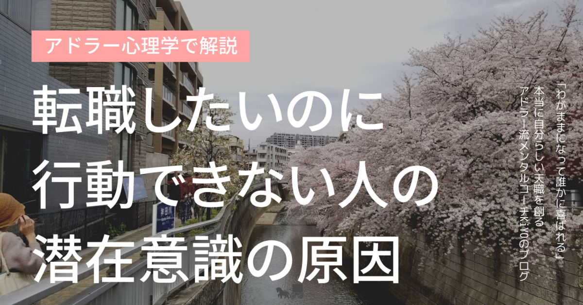 転職したいのに行動できない人の 潜在意識の本当の原因 本当に自分らしい仕事と人生の見つけ方