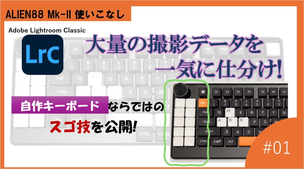 Adobe Lightroom Classicで大量の撮影データを一気に仕分け! 自作