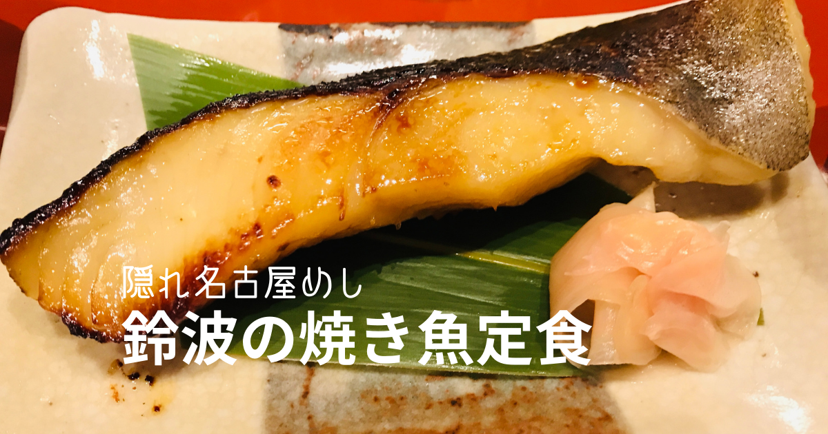 隠れ名古屋めし 鈴波 の焼き魚定食 魚介みりん粕漬 中部地方観光見聞録