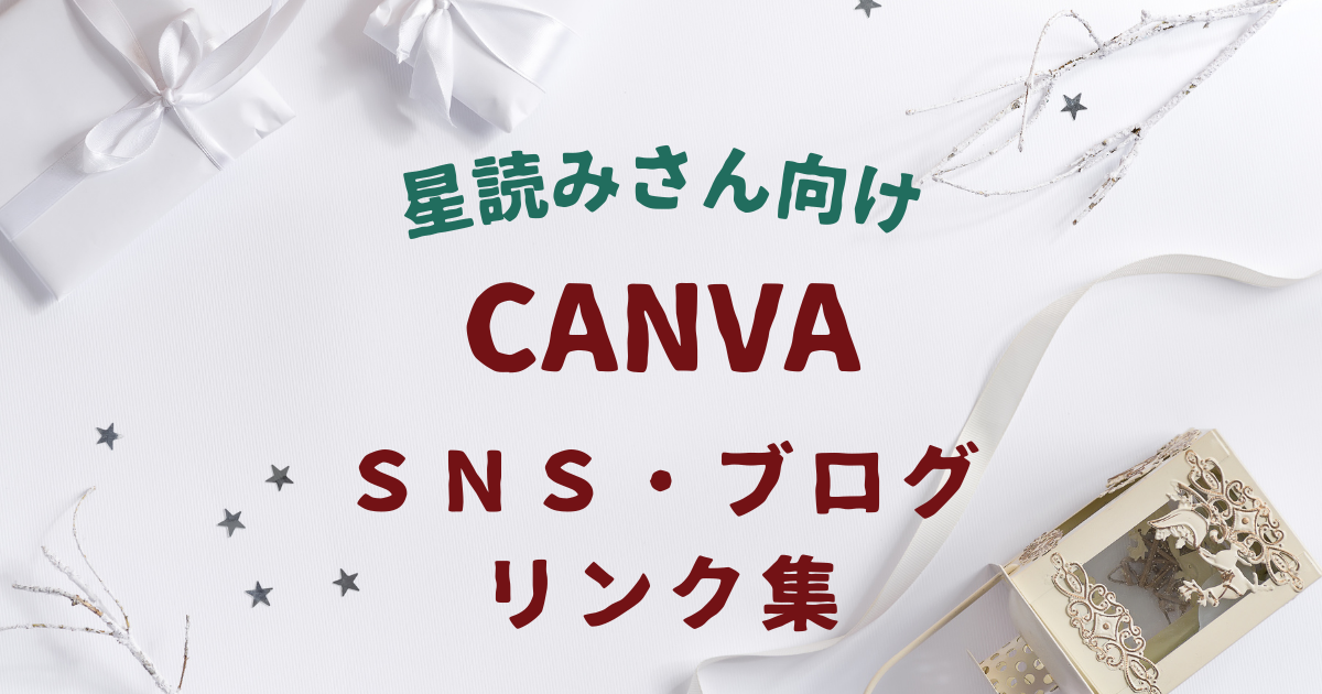 星読みさん向けcanvaリンク集